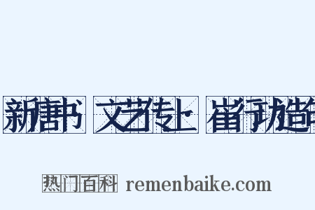 新唐书·文艺传上·崔行功造句是什么意思的图片